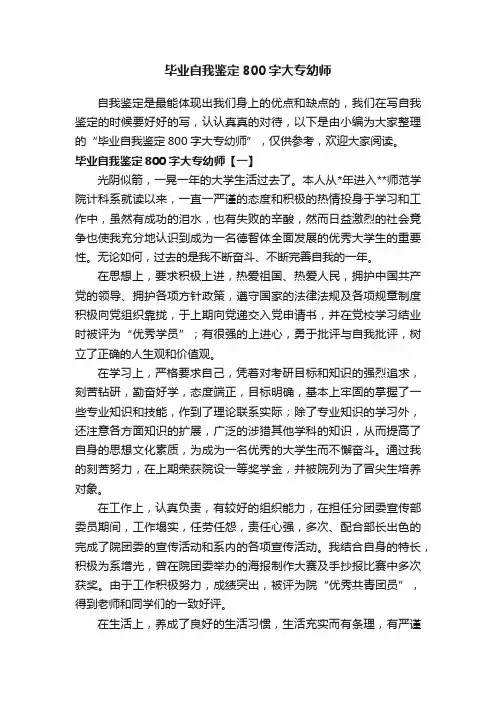 毕业自我鉴定800字大专幼师