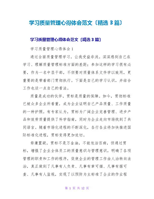 学习质量管理心得体会范文(精选3篇)