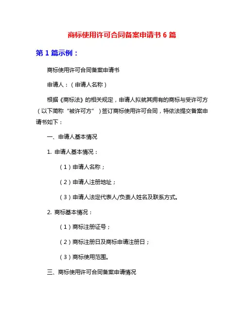 商标使用许可合同备案申请书6篇