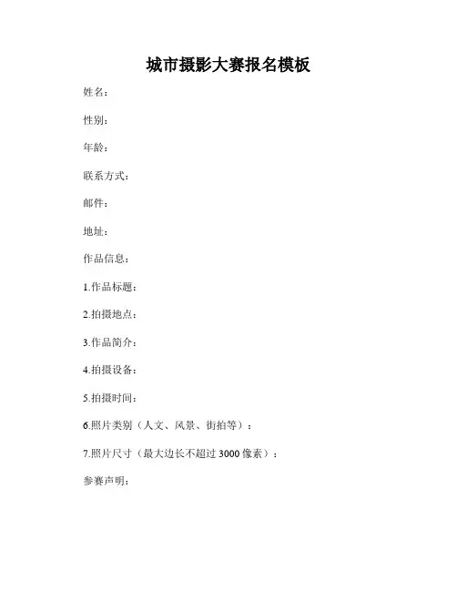 城市摄影大赛报名模板