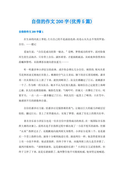 自信的作文200字(优秀5篇)