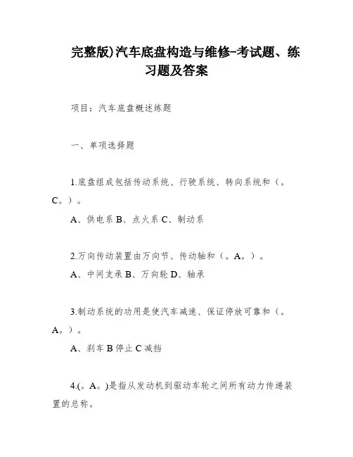 完整版)汽车底盘构造与维修-考试题、练习题及答案