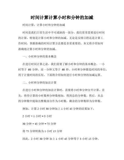 时间计算计算小时和分钟的加减