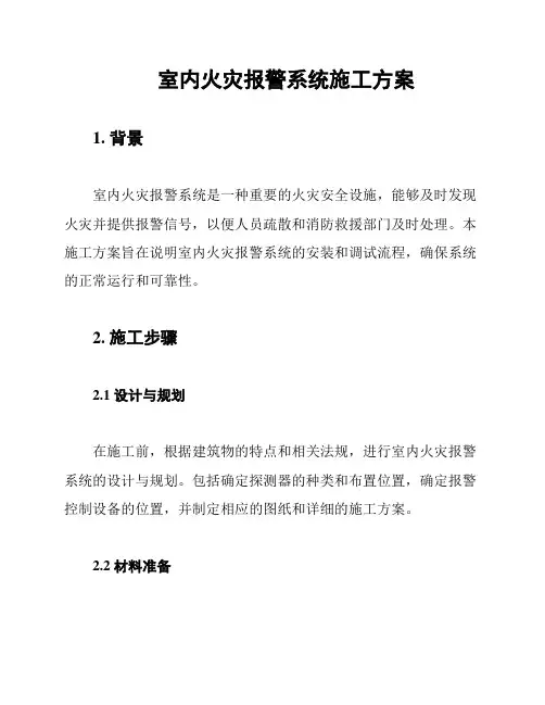 室内火灾报警系统施工方案