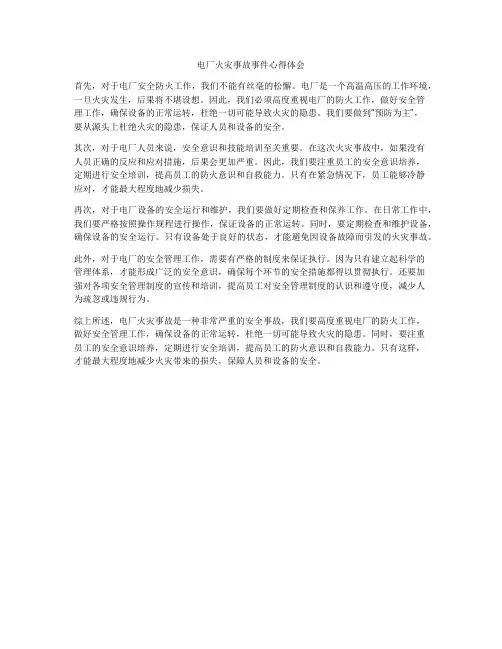 电厂火灾事故事件心得体会