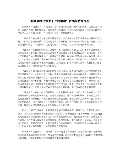 新媒体时代背景下“浅阅读”内涵与特征探析