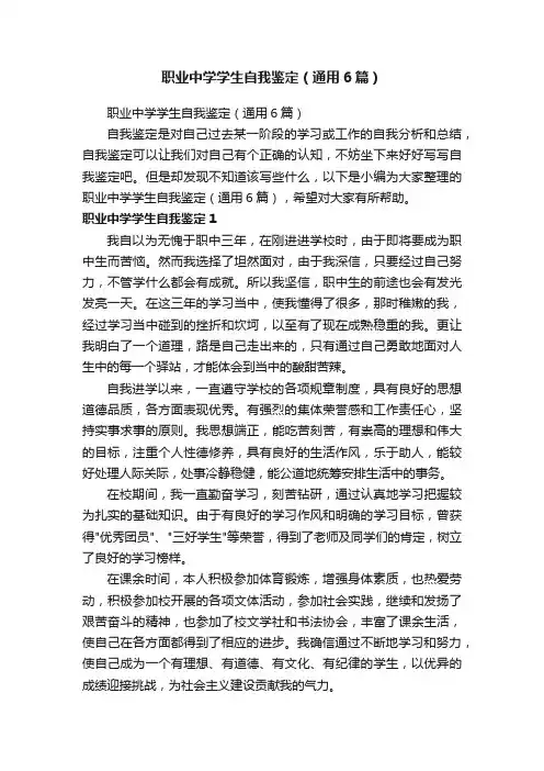职业中学学生自我鉴定（通用6篇）