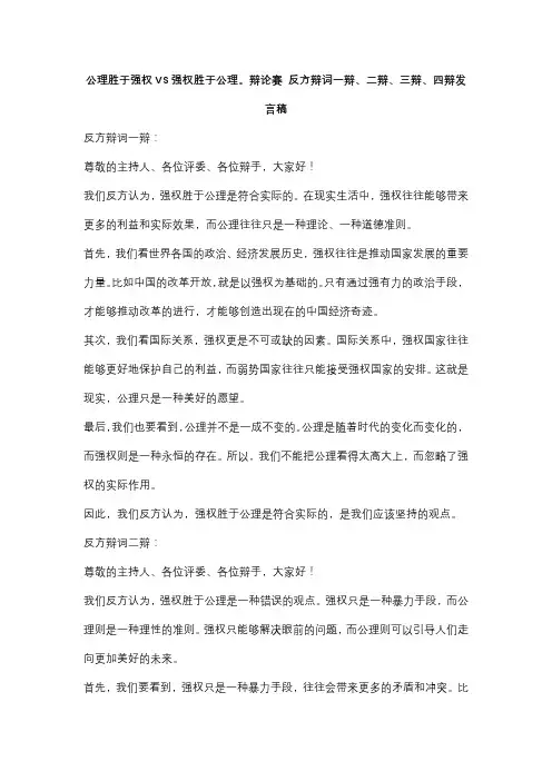 公理胜于强权VS强权胜于公理。辩论赛 反方辩词一辩、二辩、三辩、四辩发言稿