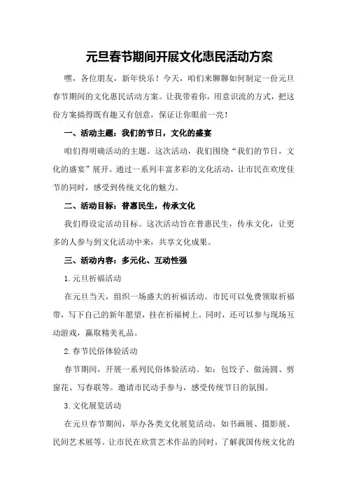 元旦春节期间开展文化惠民活动方案