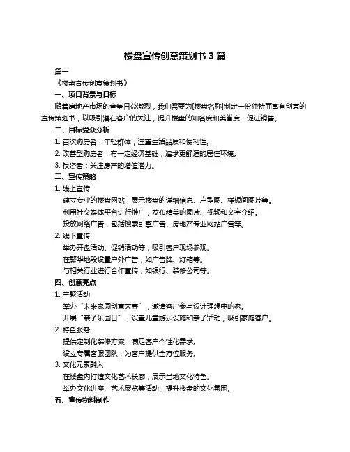 楼盘宣传创意策划书3篇