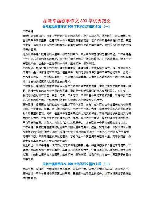 品味幸福叙事作文600字优秀范文3篇