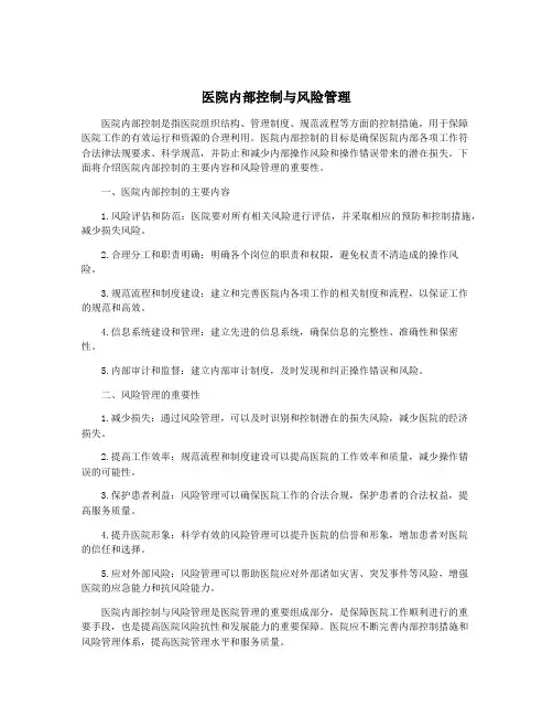 医院内部控制与风险管理