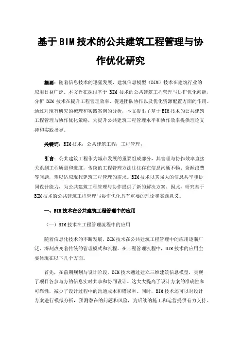 基于BIM技术的公共建筑工程管理与协作优化研究