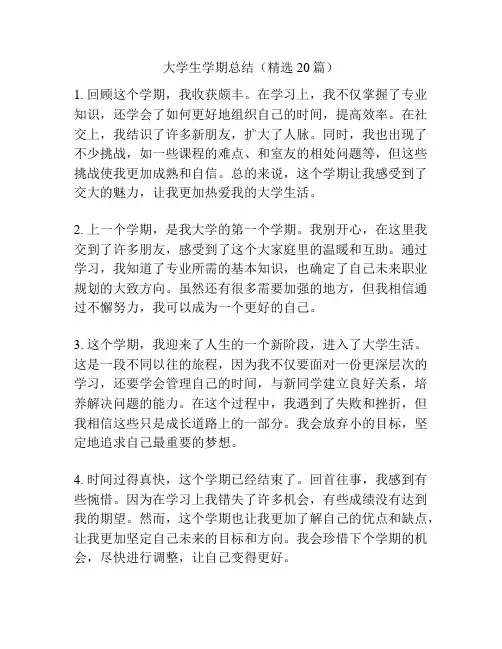 大学生学期总结(精选20篇)