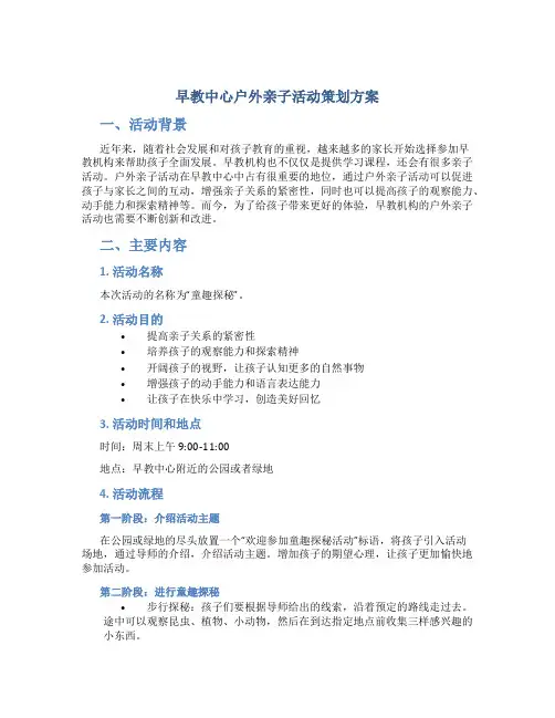 早教中心户外亲子活动策划方案