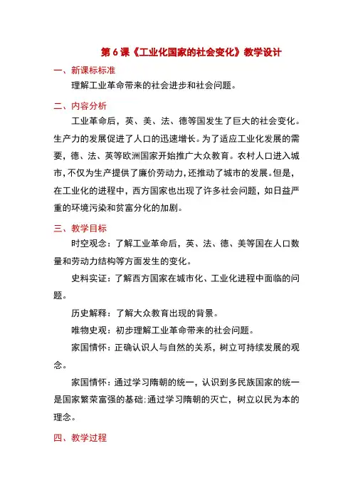 2.6工业化国家的社会变化教案九年级历史下学期