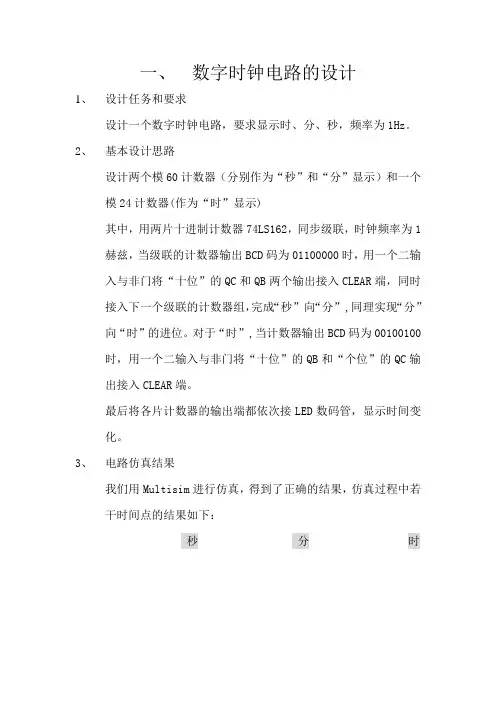 数字时钟电路的设计(Multisim仿真)