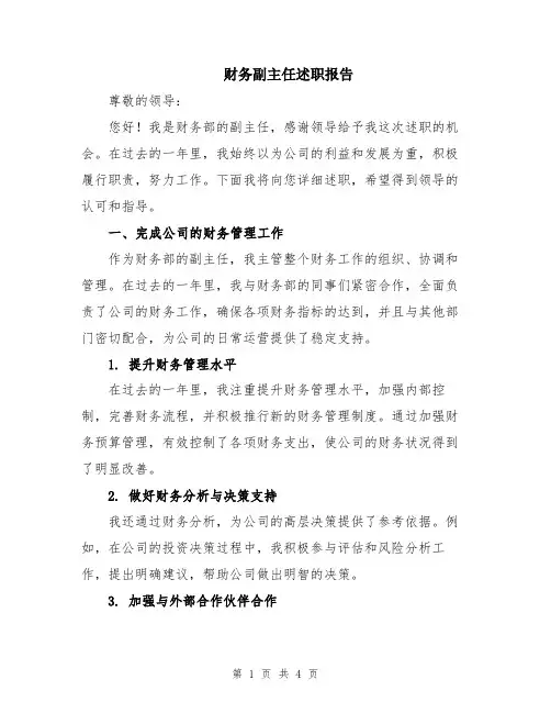 财务副主任述职报告