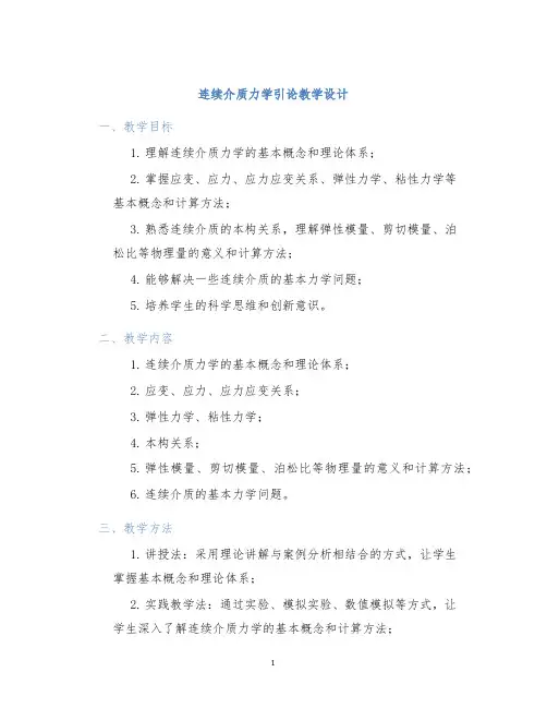 连续介质力学引论教学设计