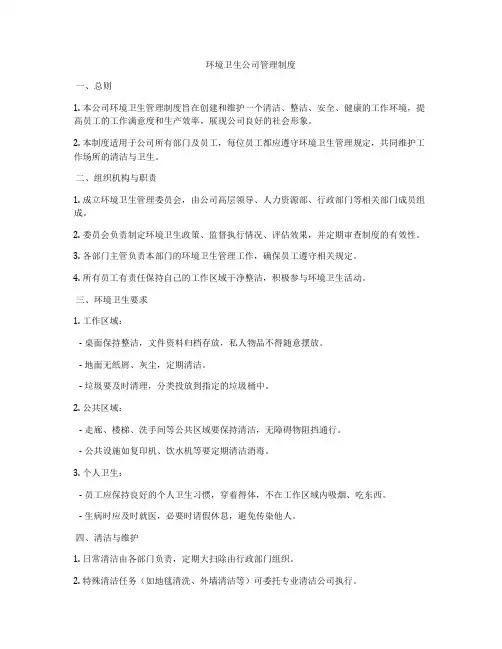 环境卫生公司管理制度