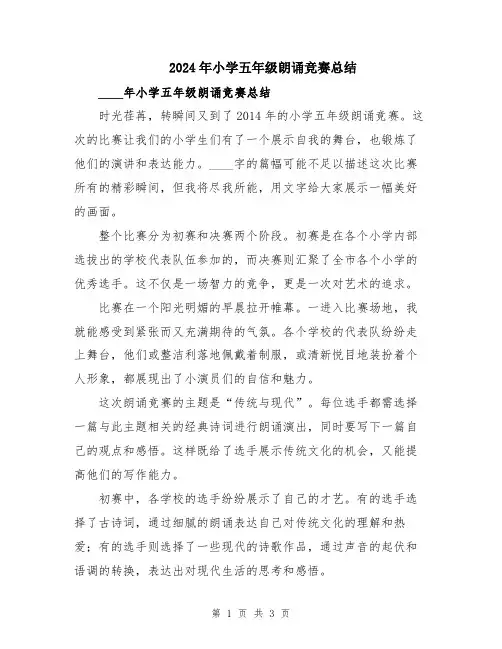 2024年小学五年级朗诵竞赛总结