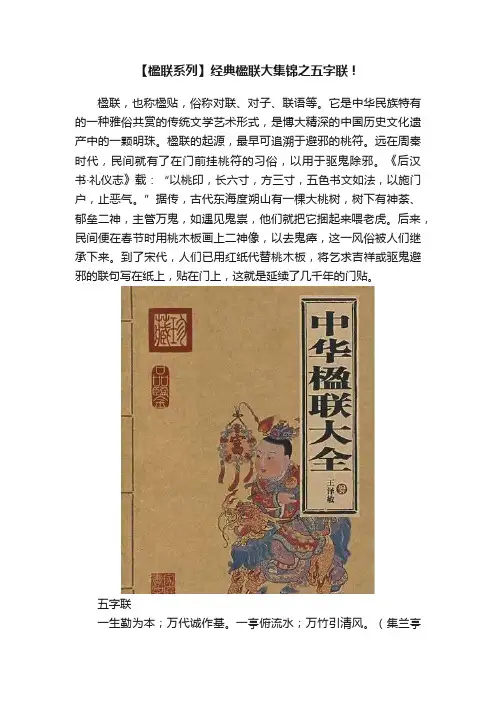 【楹联系列】经典楹联大集锦之五字联！