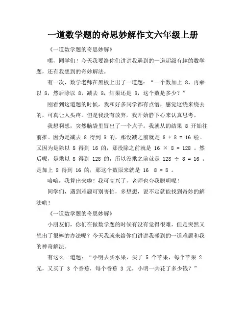 一道数学题的奇思妙解作文六年级上册