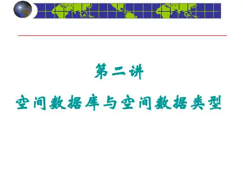第2讲 空间数据库与空间数据类型 空间数据库课件