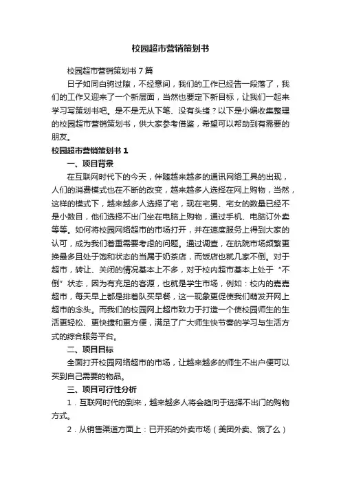 校园超市营销策划书7篇