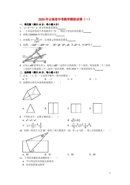 云南省2020年中考数学模拟试卷(一)(含解析)
