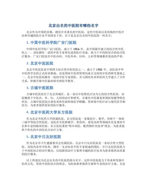 北京出名的中医院有哪些名字