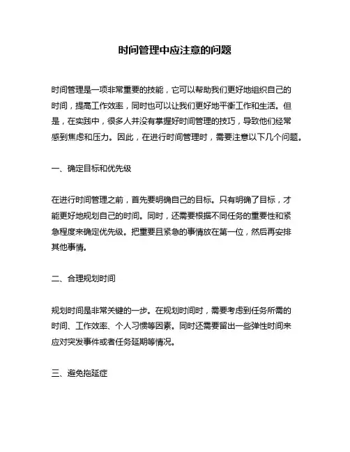 时间管理中应注意的问题