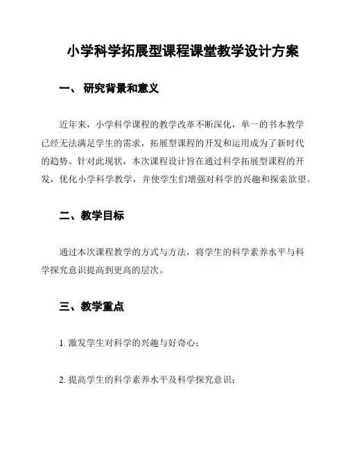 小学科学拓展型课程课堂教学设计方案