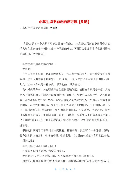 小学生读书励志的演讲稿【5篇】