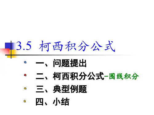工程数学复变函数西安交通大学出版社§3.5-3.6-new