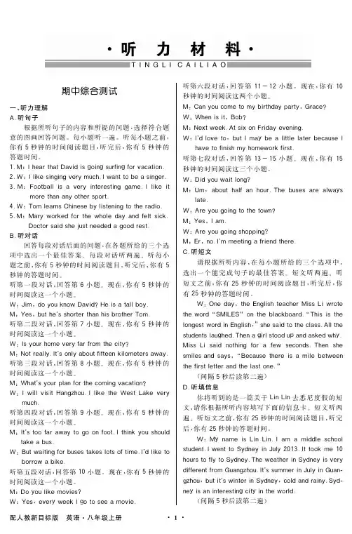 百年学典同步导学与优化训练（配人教版）英语八年级上册听力材料