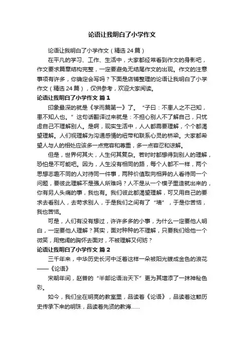 论语让我明白了小学作文