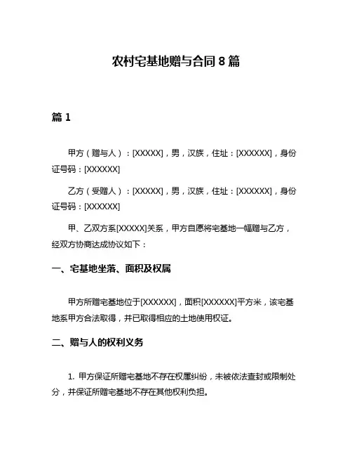 农村宅基地赠与合同8篇