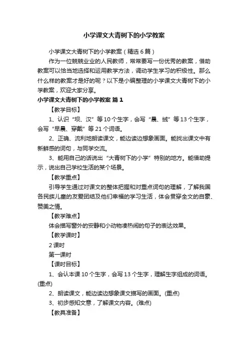 小学课文大青树下的小学教案（精选6篇）