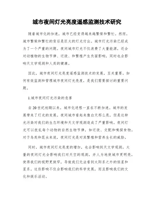 城市夜间灯光亮度遥感监测技术研究