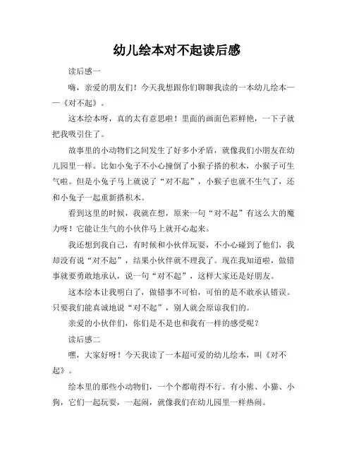 幼儿绘本对不起读后感
