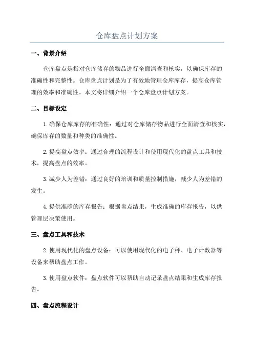 仓库盘点计划方案