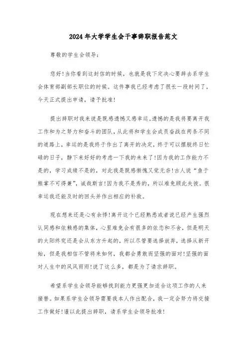 2024年大学学生会干事辞职报告范文(5篇)