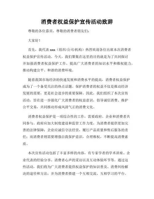 消费者权益保护宣传活动致辞