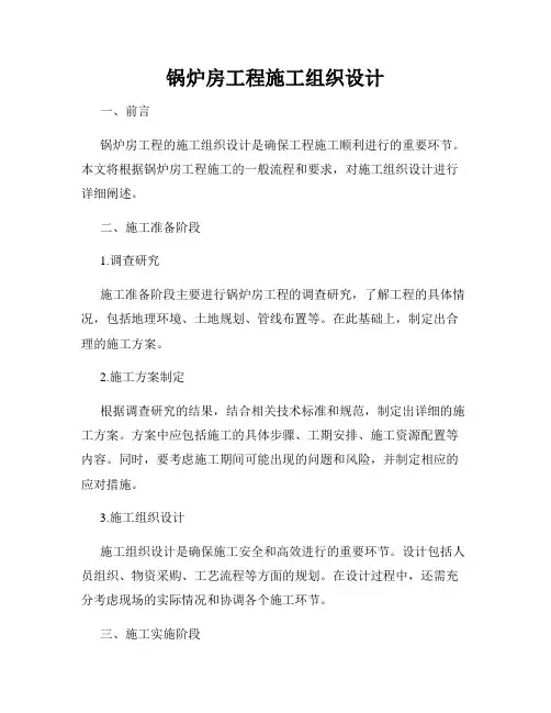 锅炉房工程施工组织设计