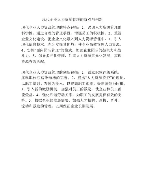 现代企业人力资源管理的特点与创新