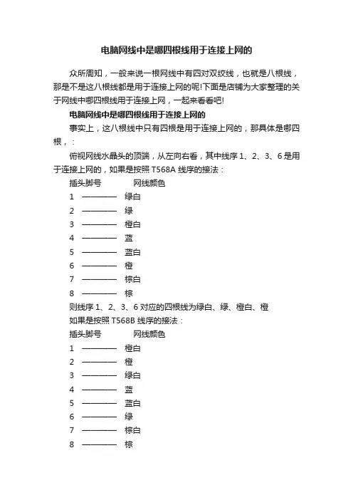 电脑网线中是哪四根线用于连接上网的