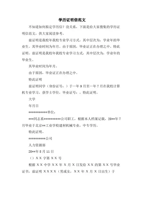 学历证明信范文