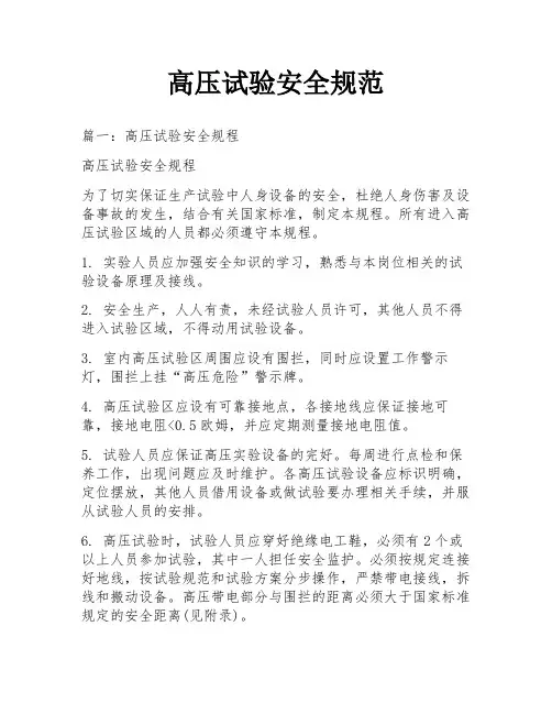 高压试验安全规范