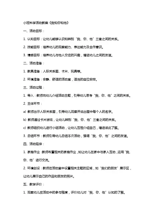 小班科学活动教案《我和你和他》